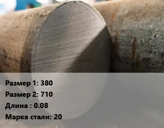 Поковка круглая 380х710 L=0.08 Сталь: 20
